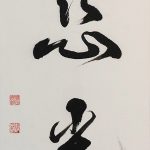 Calligraphie apportée par Régine GRADUEL sensei