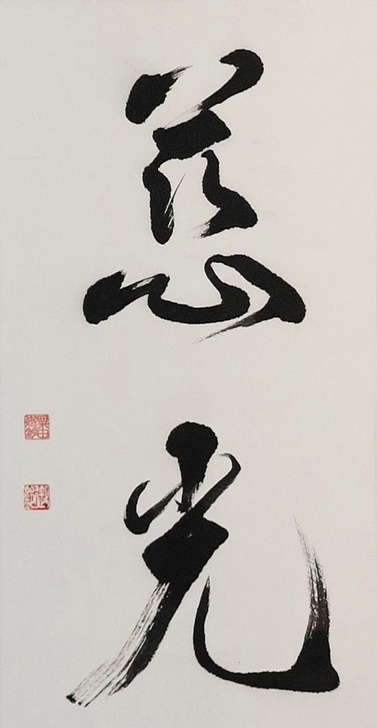 Calligraphie apportée par Régine GRADUEL sensei